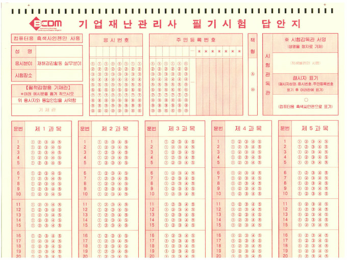 기업재난관리사 OMR 답안지.jpg