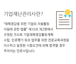 기업재난관리사란