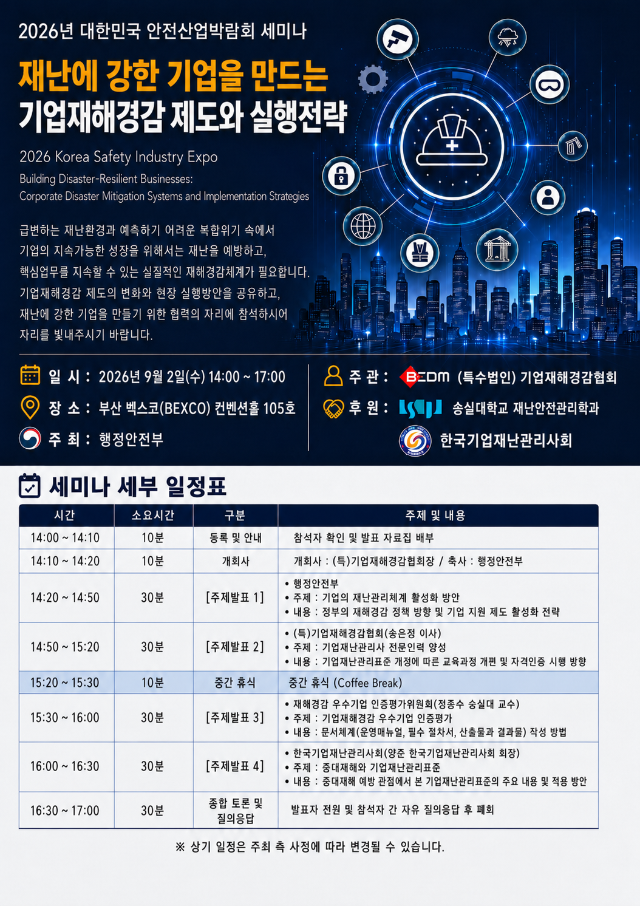 260902-안전산업박람회-기업재해경감 세미나-초대장-f.png